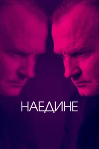 Наедине