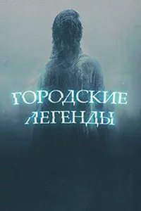Городские легенды