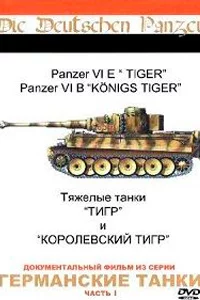 Германские танки