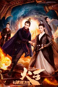 Повелитель пламени