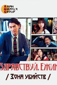 Привет, Хари Нэдзуми