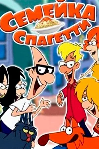 Семейка Спагетти