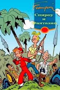 Спиру и Фантазио