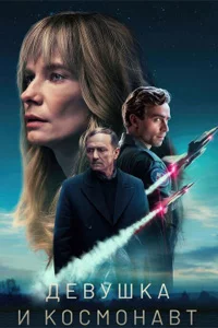 Девушка и космонавт