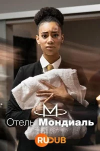 Отель «Мондиаль»