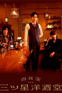 Бар трех звезд в Ниси-Огикубо