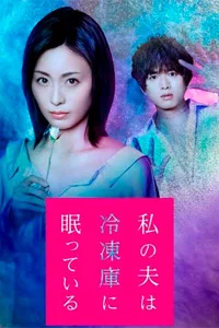 Мой муж спит в холодильнике