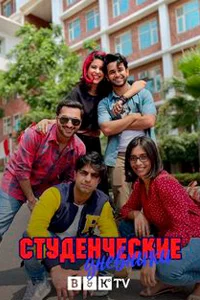 Студенческие дневники