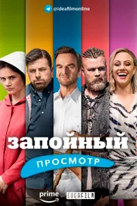 Запойный просмотр