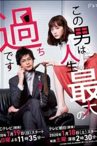 Этот парень — самая большая ошибка в моей жизни