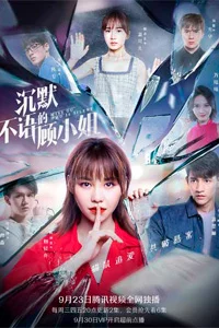 Молчаливая мисс Гу