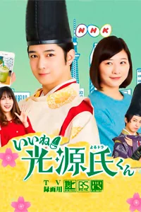 Прелесть! Блистательный Гэндзи