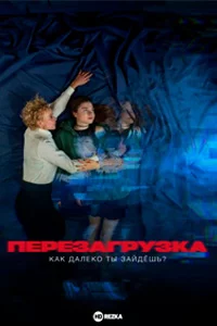 Перезагрузка - Как далеко ты зайдёшь?