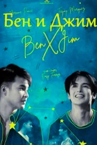 Бен и Джим навсегда