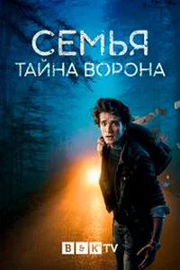 Семья: Тайна Ворона