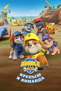 Крепыш и команда