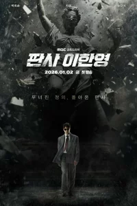 Судья Ли Хан-ён